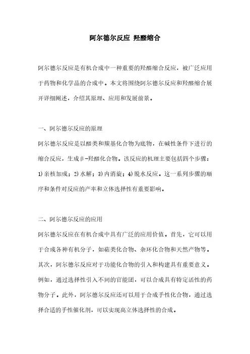 阿尔德尔反应 羟醛缩合