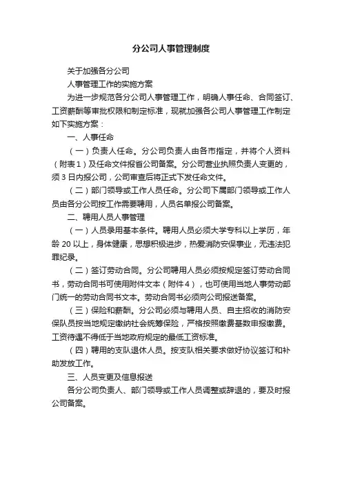 分公司人事管理制度