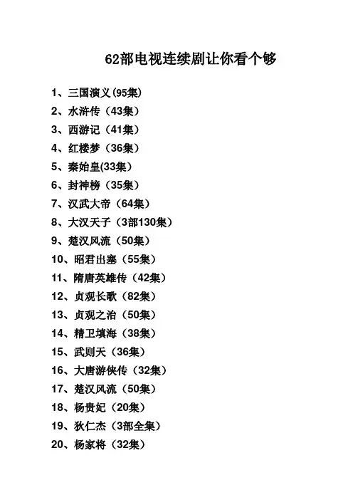 国产经典62部电视连续剧让你看个够