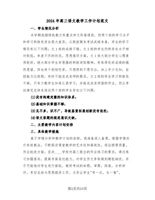 2024年高三语文教学工作计划范文(五篇)