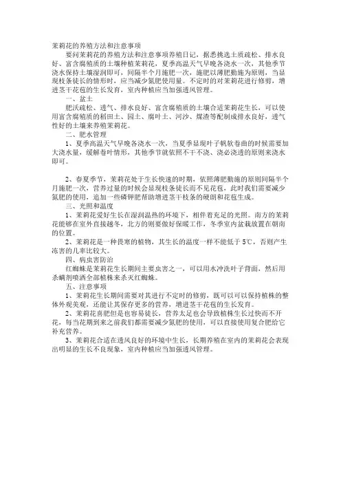 茉莉花的养殖方法和注意事项