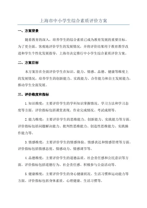 上海市中小学生综合素质评价方案