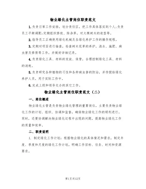 物业绿化主管岗位职责范文（五篇）