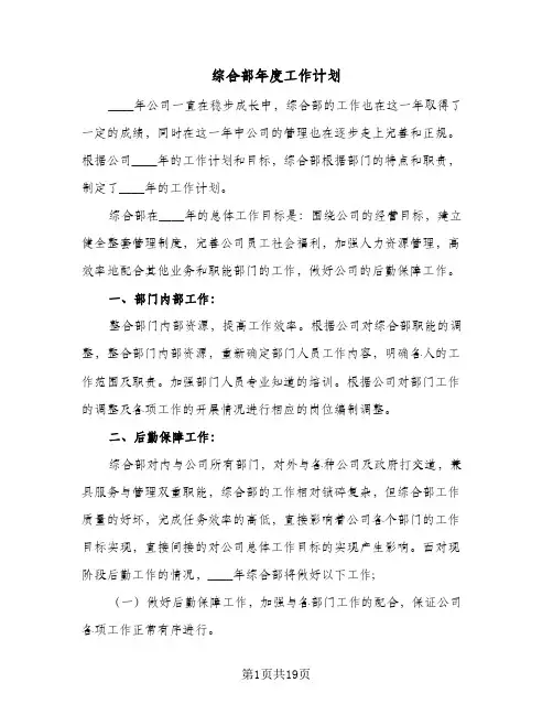 综合部年度工作计划(5篇)