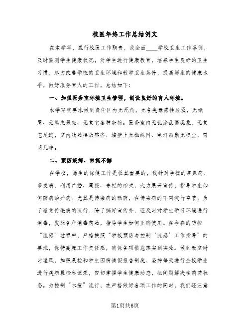 校医年终工作总结例文(3篇)