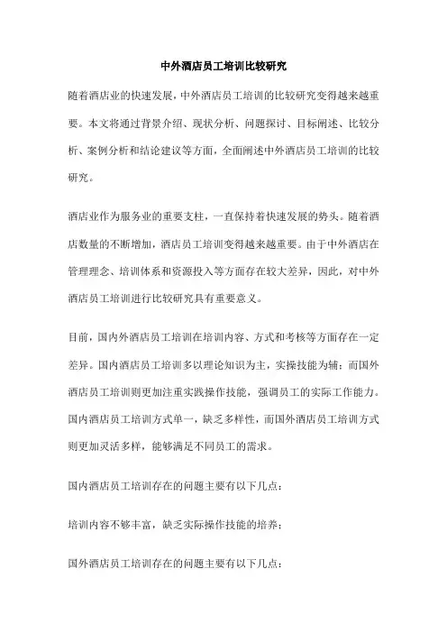 中外酒店员工培训比较研究