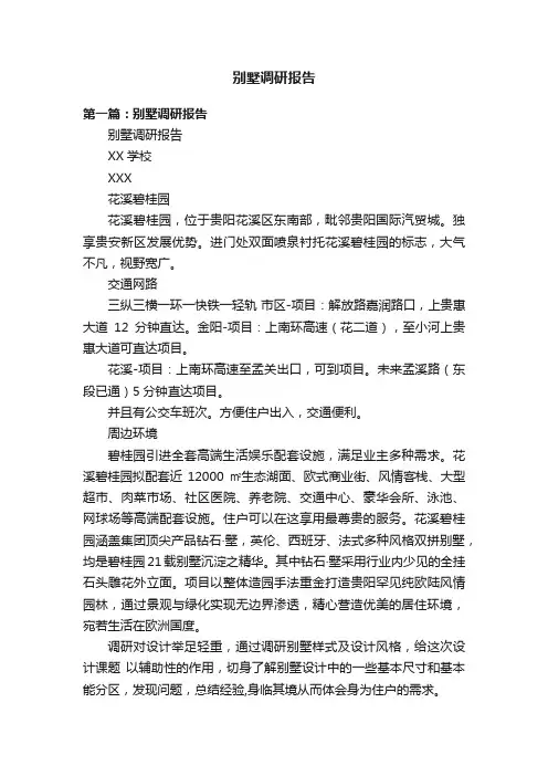 别墅调研报告