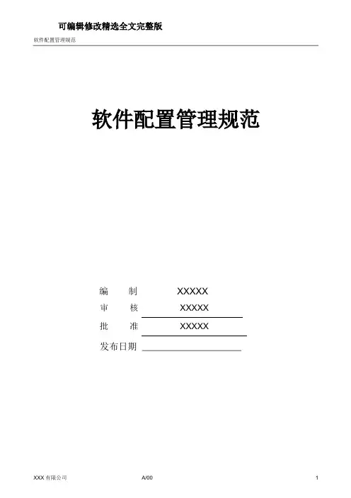 软件配置管理规范精选全文完整版