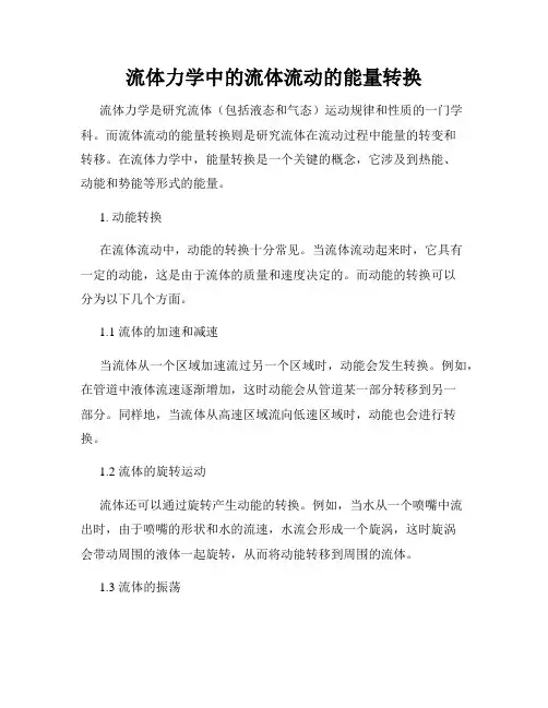 流体力学中的流体流动的能量转换