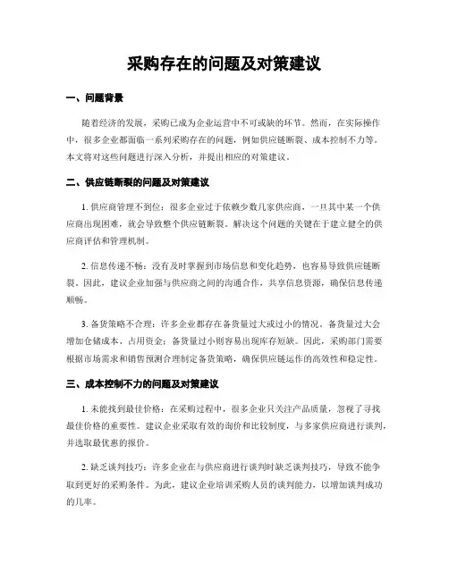 采购存在的问题及对策建议