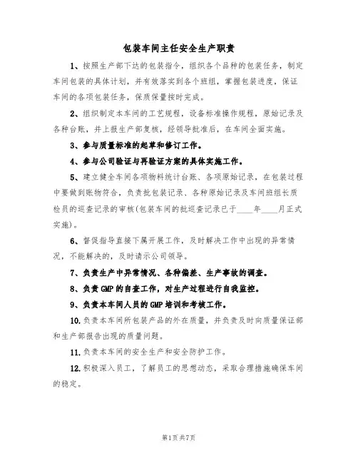包装车间主任安全生产职责(5篇)