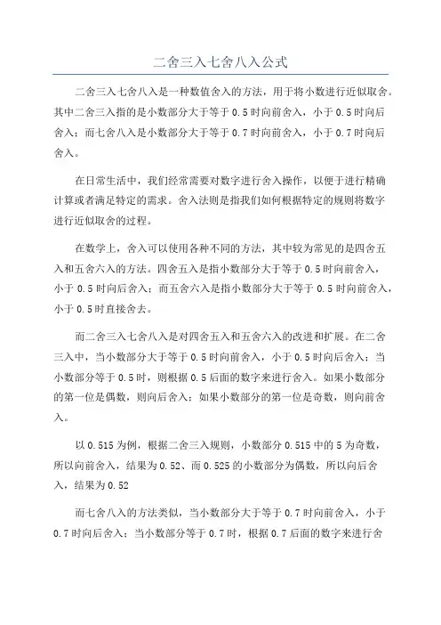 二舍三入七舍八入公式
