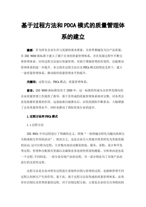 基于过程方法和PDCA模式的质量管理体系的建立
