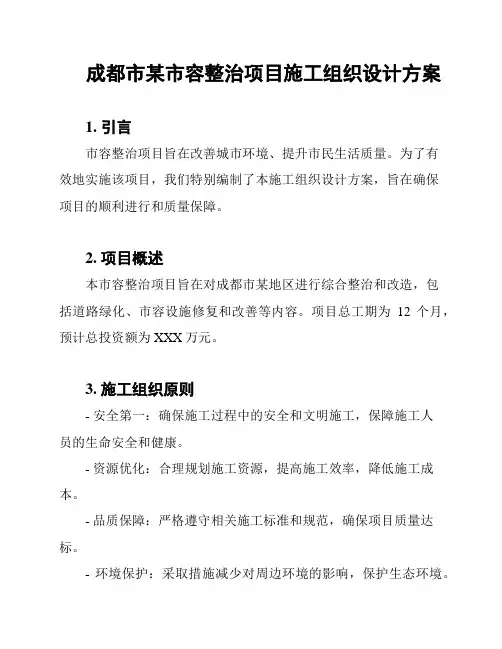 成都市某市容整治项目施工组织设计方案