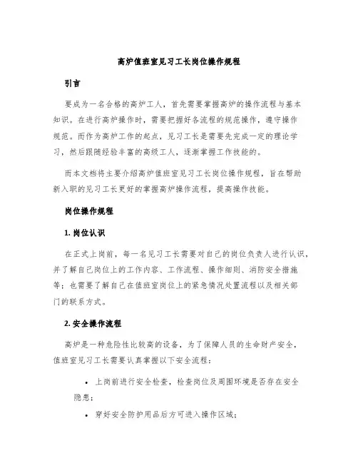 高炉值班室见习工长岗位操作规程