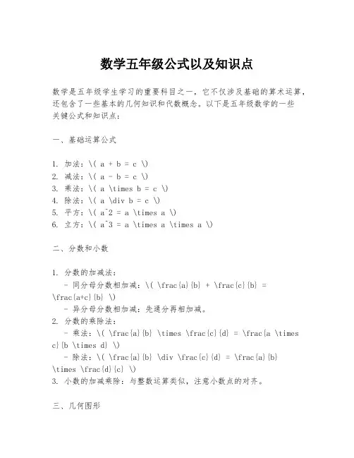 数学五年级公式以及知识点