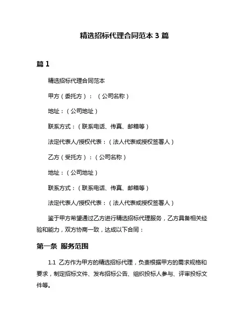 精选招标代理合同范本3篇
