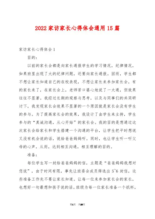 2022家访家长心得体会通用15篇