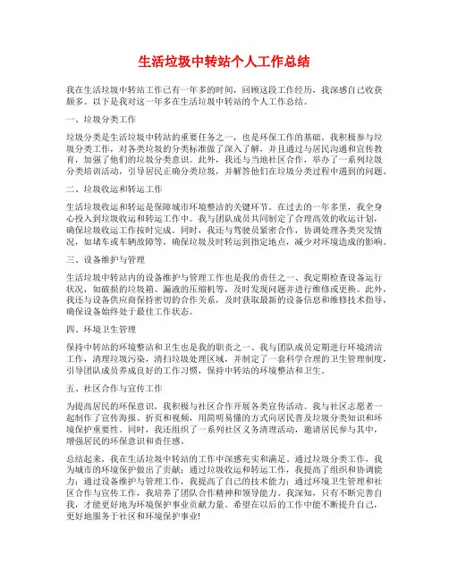 生活垃圾中转站个人工作总结