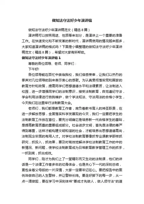 做知法守法好少年演讲稿范文（精选8篇）