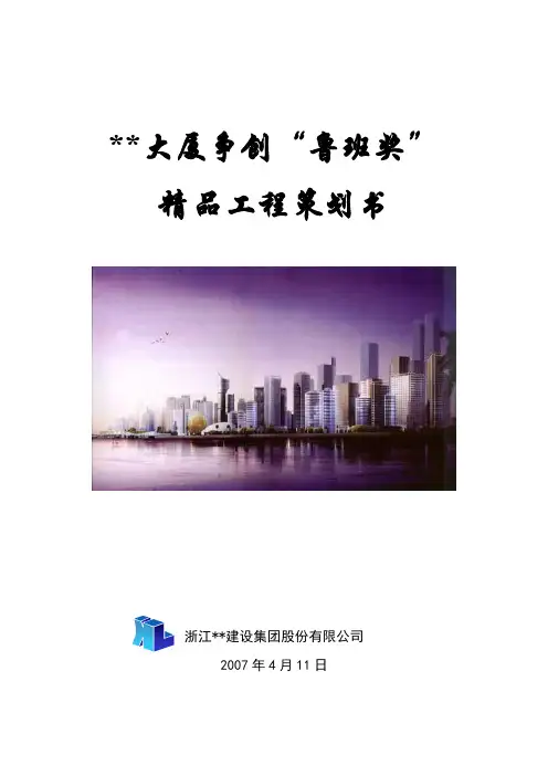 (完整word版)“鲁班奖”精品工程策划书