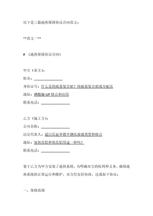 地热保修协议合同范文3篇