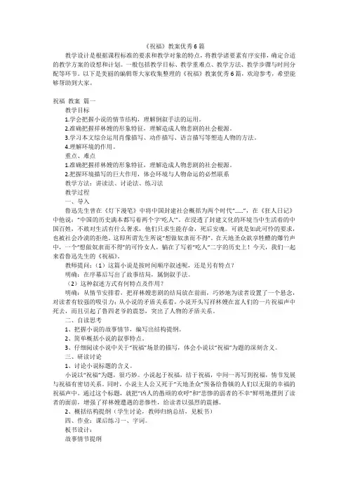 《祝福》教案优秀6篇