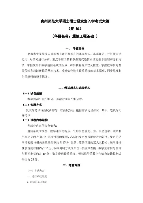 贵州师范大学硕士硕士研究生入学考试大纲