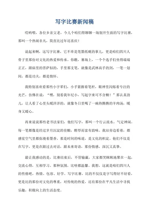 写字比赛新闻稿