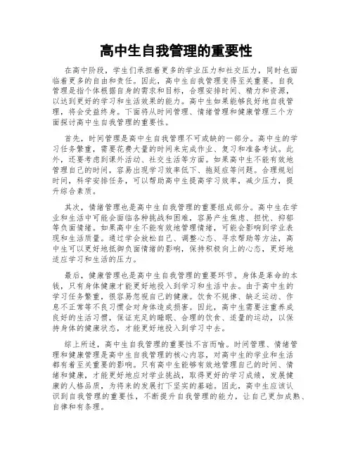 高中生自我管理的重要性