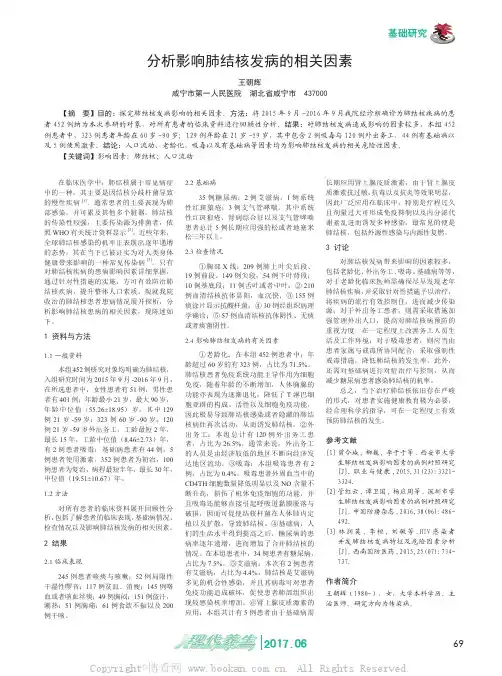 分析影响肺结核发病的相关因素
