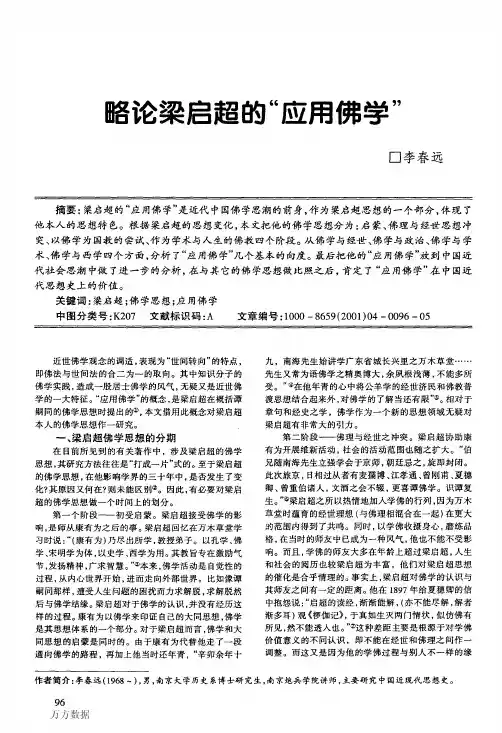 略论梁启超的应用佛学