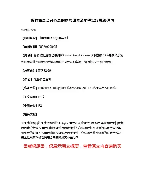 慢性肾衰合并心衰的危险因素及中医治疗思路探讨