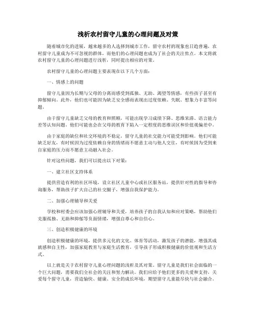 浅析农村留守儿童的心理问题及对策