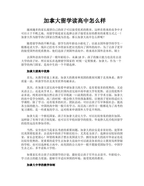 加拿大留学读高中怎么样