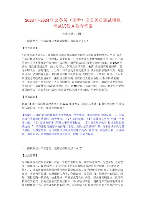 2023年-2024年公务员(国考)之公务员面试模拟考试试卷A卷含答案