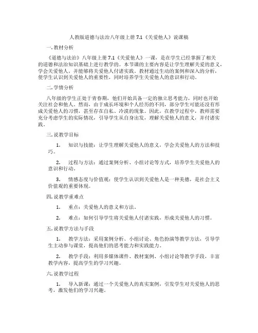 人教版道德与法治八年级上册7.1《关爱他人》说课稿