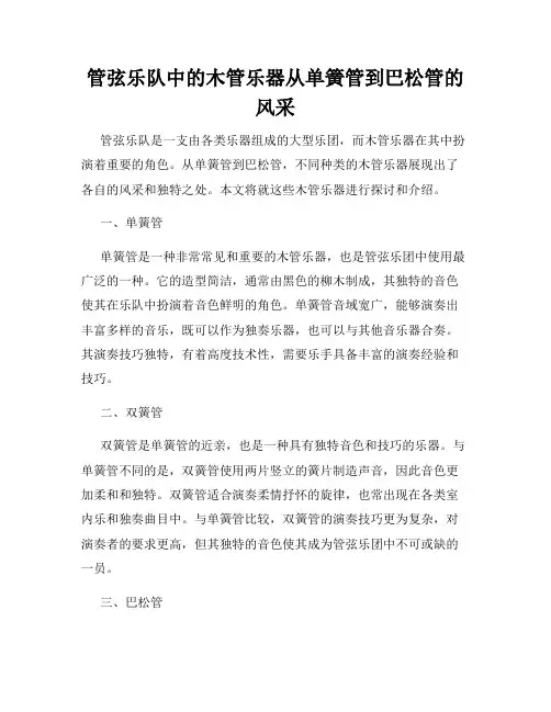 管弦乐队中的木管乐器从单簧管到巴松管的风采