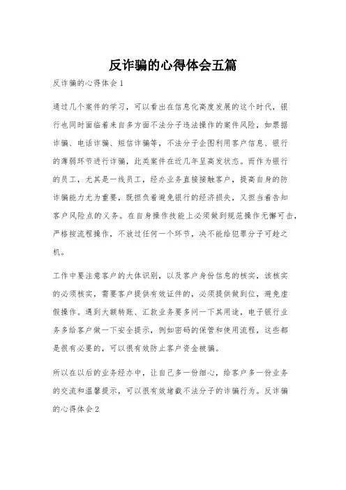 反诈骗的心得体会五篇