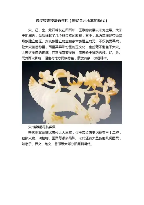 通过纹饰技法看年代（宋辽金元玉器的断代）