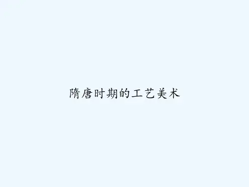 隋唐时期的工艺美术 PPT