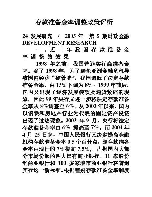 央行存款准备金率调整评析