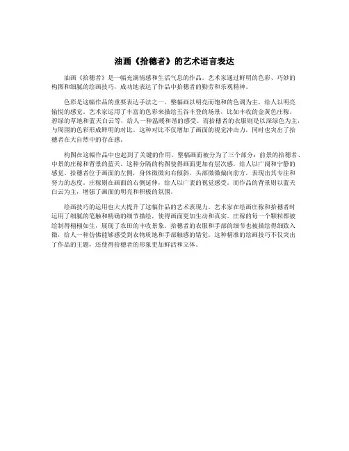 油画《拾穗者》的艺术语言表达