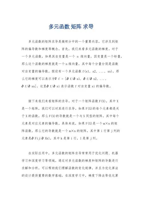 多元函数 矩阵 求导