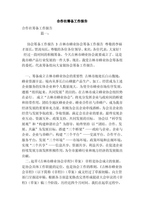 合作社筹备工作报告（范本）