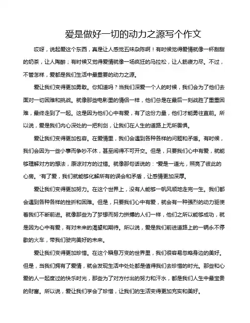 爱是做好一切的动力之源写个作文