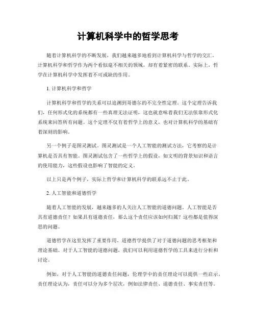 计算机科学中的哲学思考