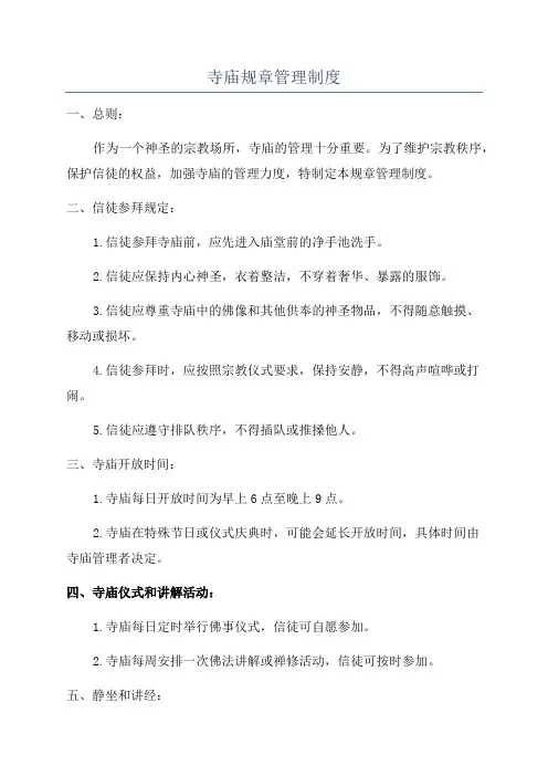 寺庙规章管理制度