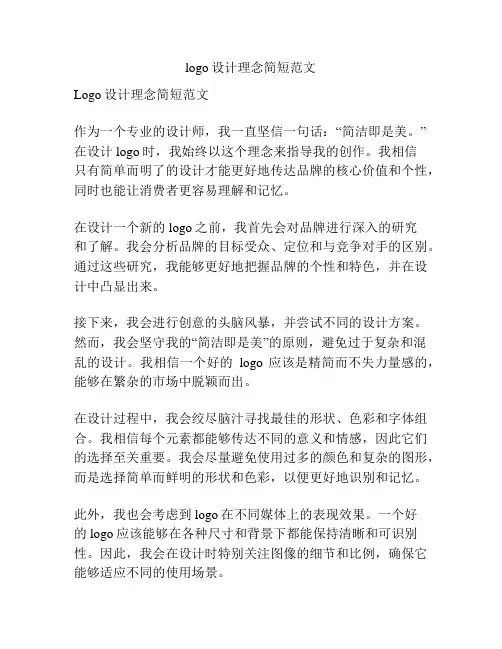 logo设计理念简短范文