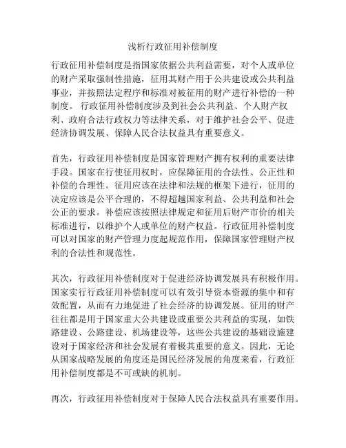 浅析行政征用补偿制度
